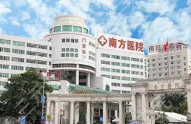 广州南方医院整形美容科