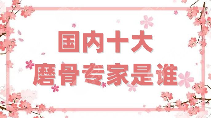 国内十大磨骨专家是谁