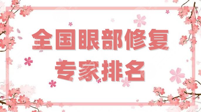 全国眼部修复专家排名