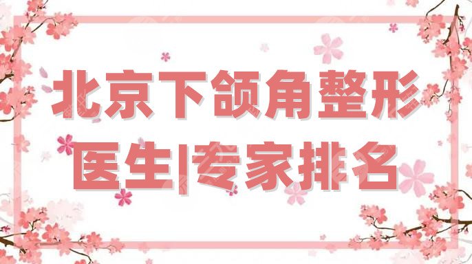 北京下颌角整形医生|专家排名