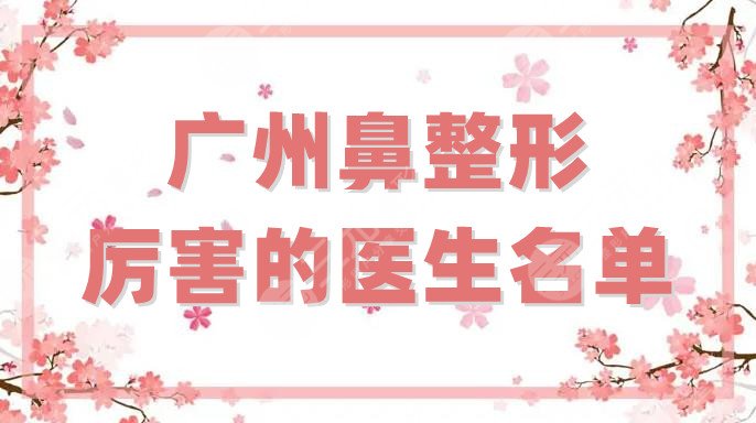 广州鼻整形厉害的医生