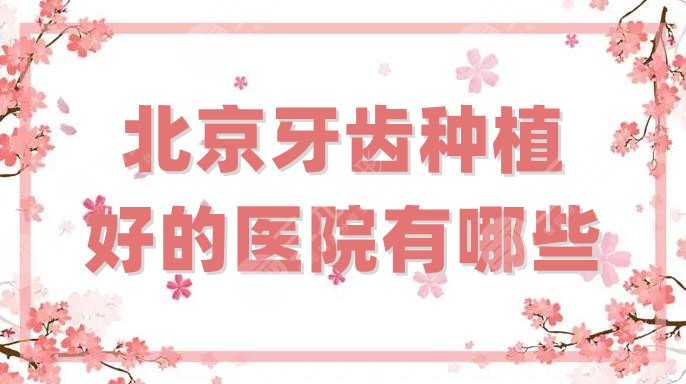 北京牙齿种植好的医院有哪些