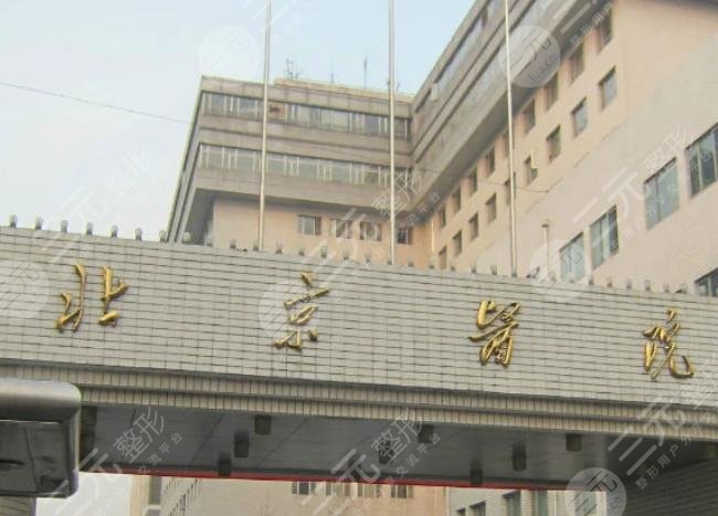北京医院口腔科