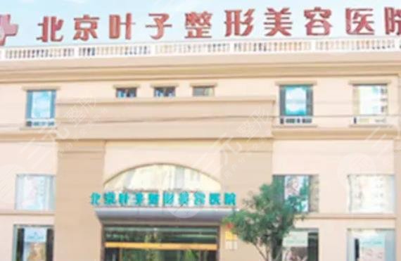 北京叶子整形医院