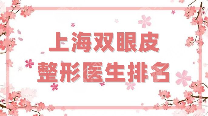 上海双眼皮整形医生排名