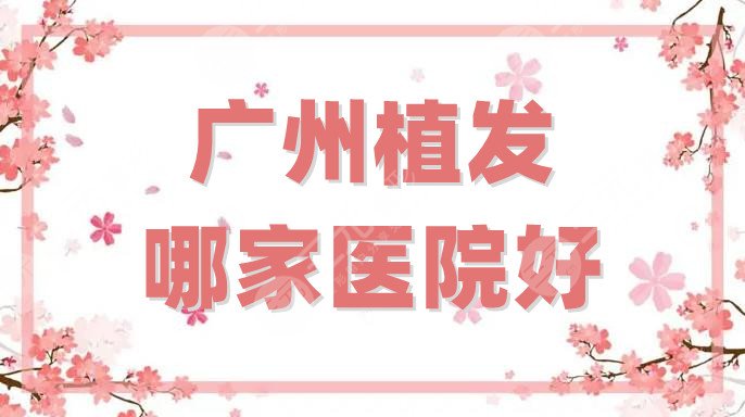 广州植发哪家医院好