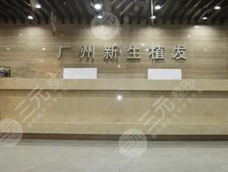 广州新生植发医院