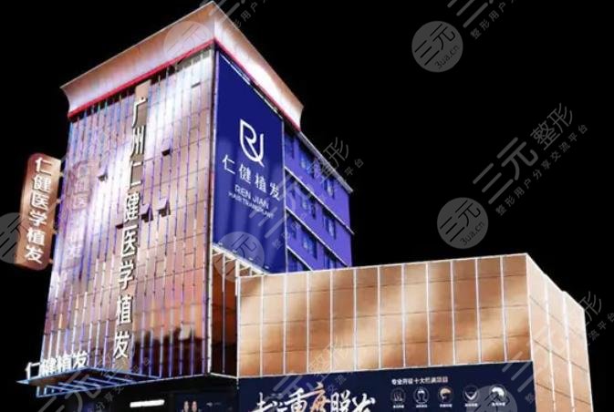 广州仁健医学植发医院