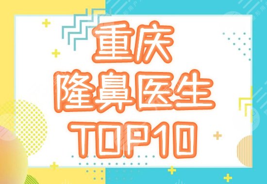 重庆隆鼻排名前十的医生