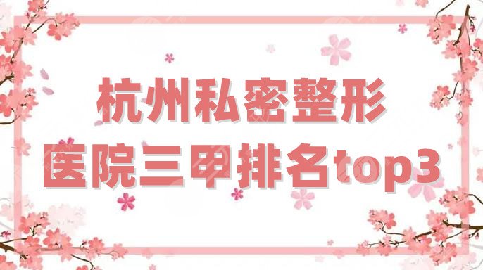 杭州私密整形医院三甲排名top3