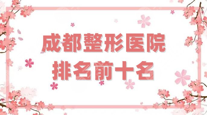 成都整形医院排名前十名