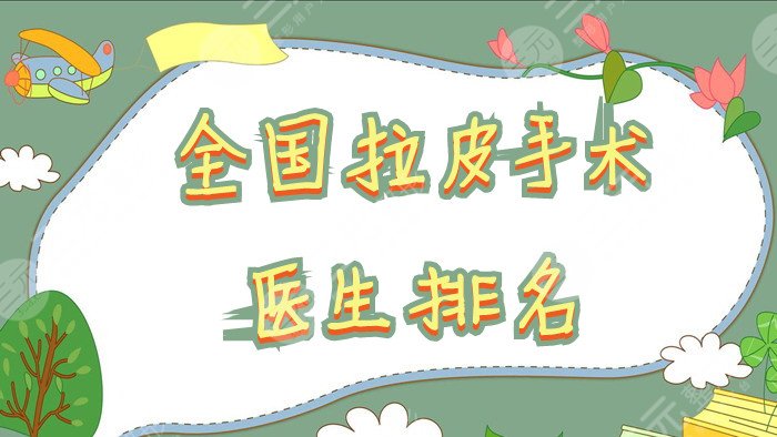全国拉皮手术医生排名