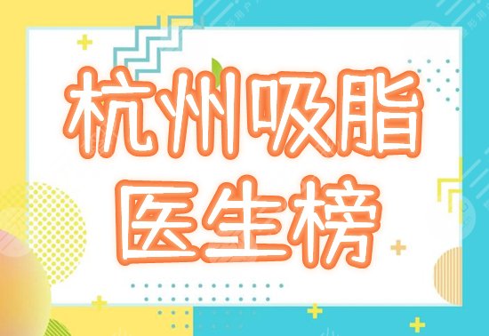 杭州,腰腹环吸,医生,推荐,