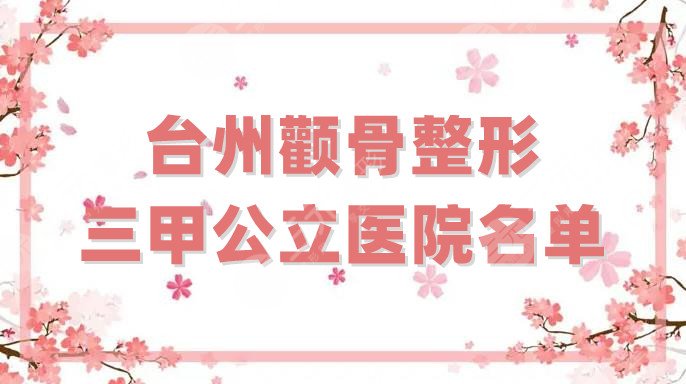 台州颧骨整形三甲公立医院名单