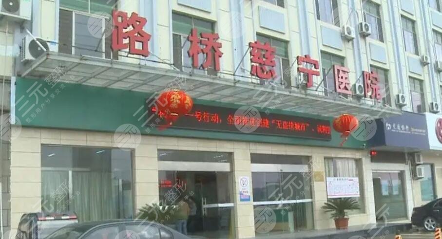 路桥医院