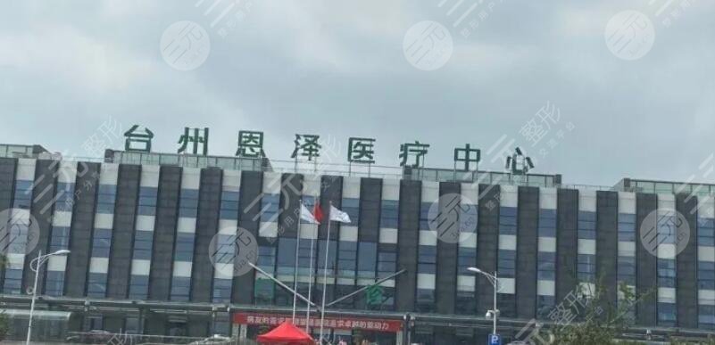 台州恩泽医院