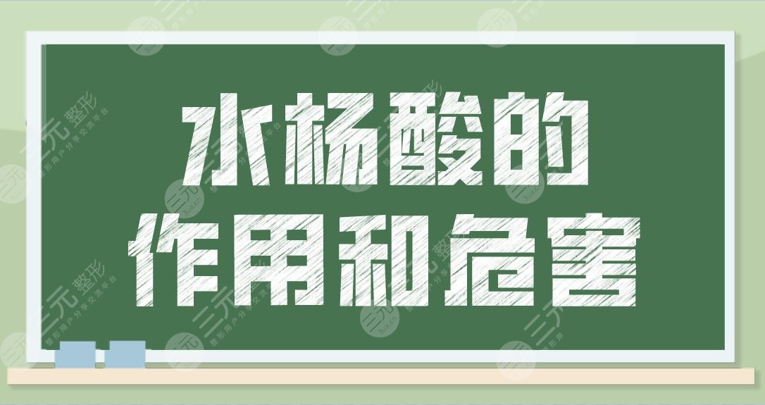 水杨酸的作用和危害你知道吗？刷酸的你需要知道这些！护肤百科一起来看