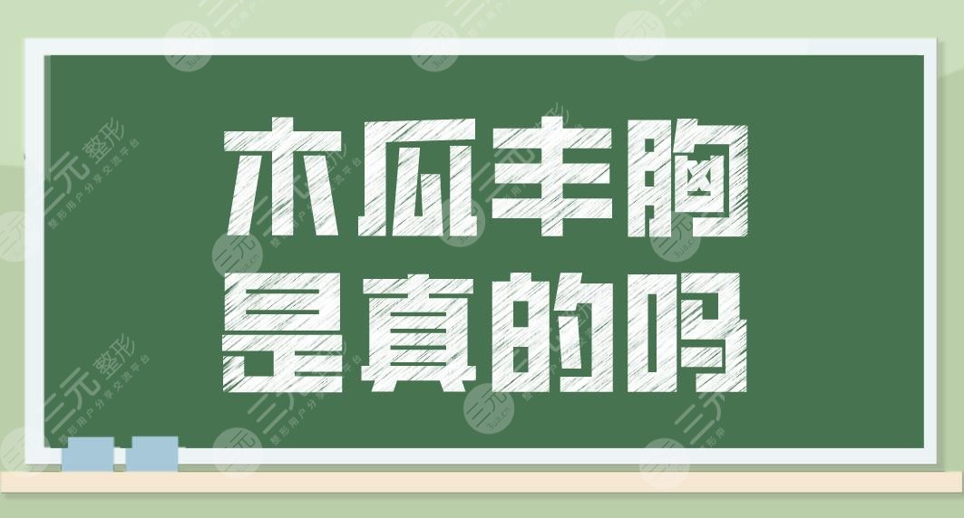 木瓜丰胸是真的吗?有科学依据吗?丰胸效果好吗?木瓜的作用和功效盘点!