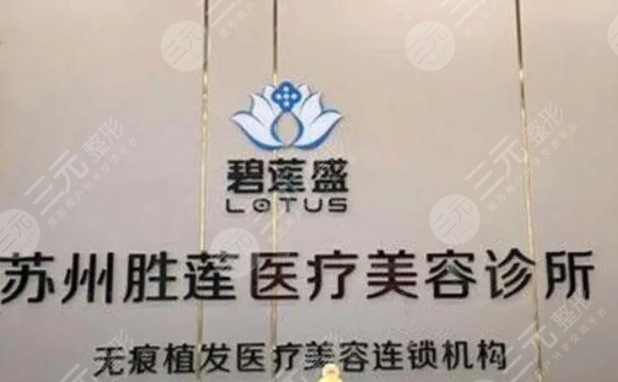 苏州碧莲盛植发