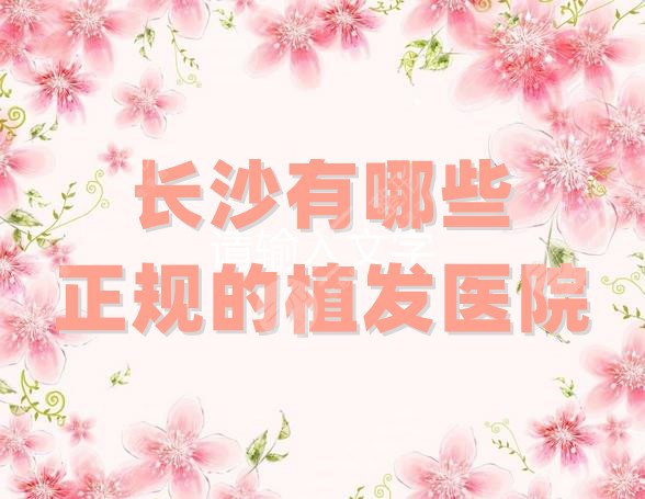 长沙有哪些正规的植发医院