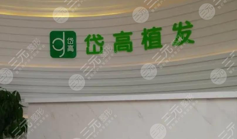 长沙岱高植发