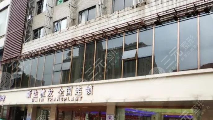 长沙新生植发