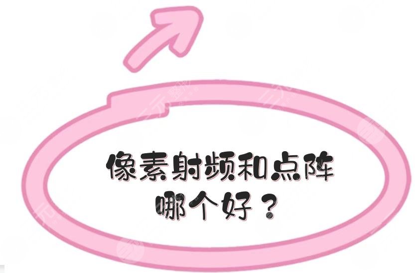 像素射频和点阵哪个好?原理、优势深层分析!美肤妙招~