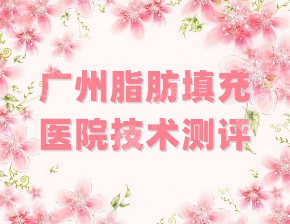 广州脂肪填充