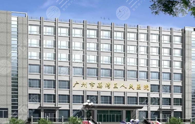 广州市荔湾区人民医院整形科