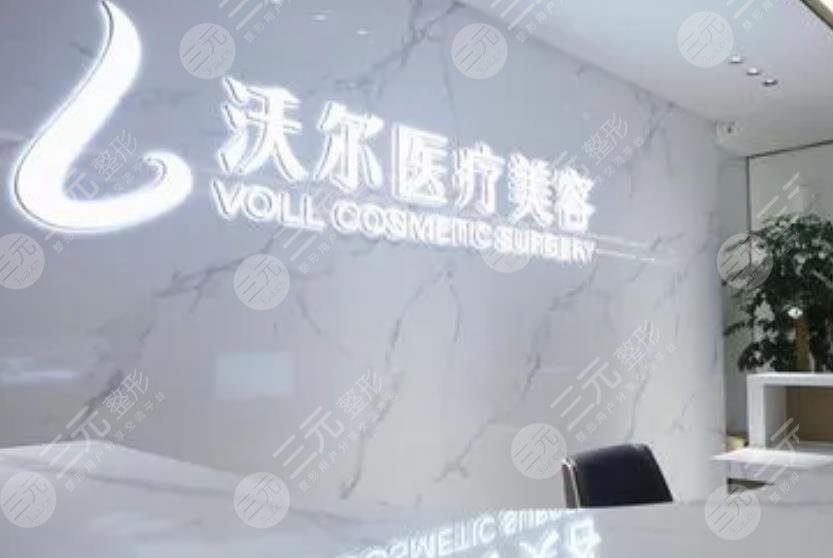 北京沃尔医疗美容医院