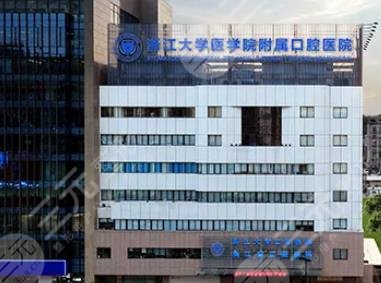 浙江大学医学院附属口腔医院
