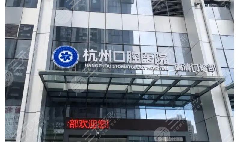 杭州口腔医院