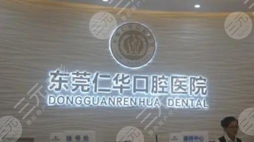 东莞仁华口腔医院