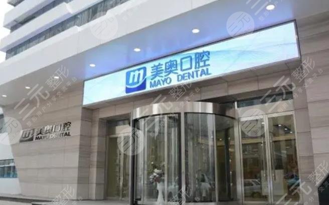 天津美奥口腔门诊部