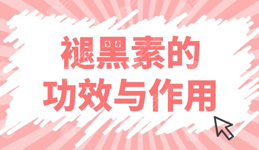 褪黑素的功效与作用及适用人群盘点!对失眠有没有效果?一起来看使用需知~
