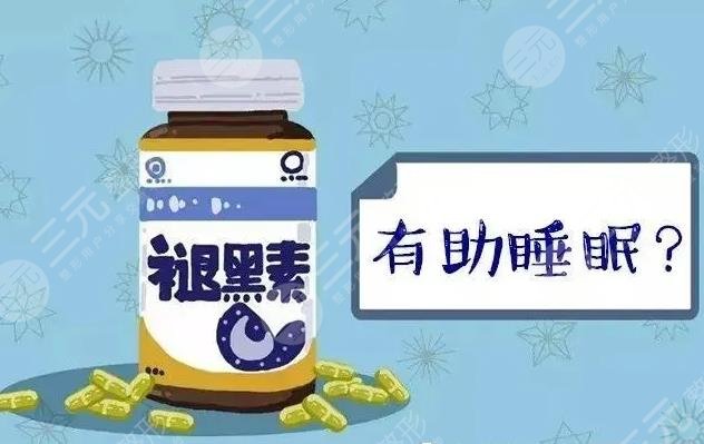 褪黑素作用有很多,包括