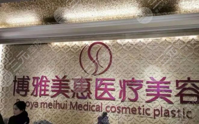 台州博雅美惠医疗美