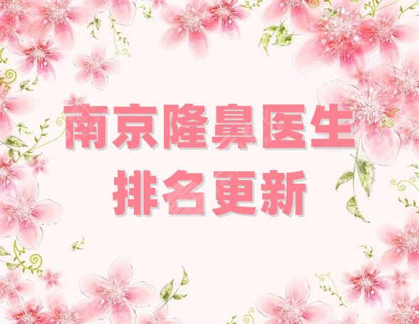 南京隆鼻医生排名更新