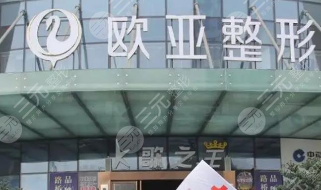 台州欧亚整形美容医院