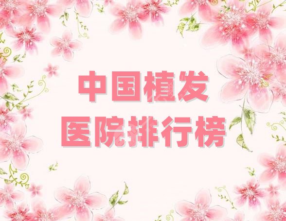 中国植发医院排行榜