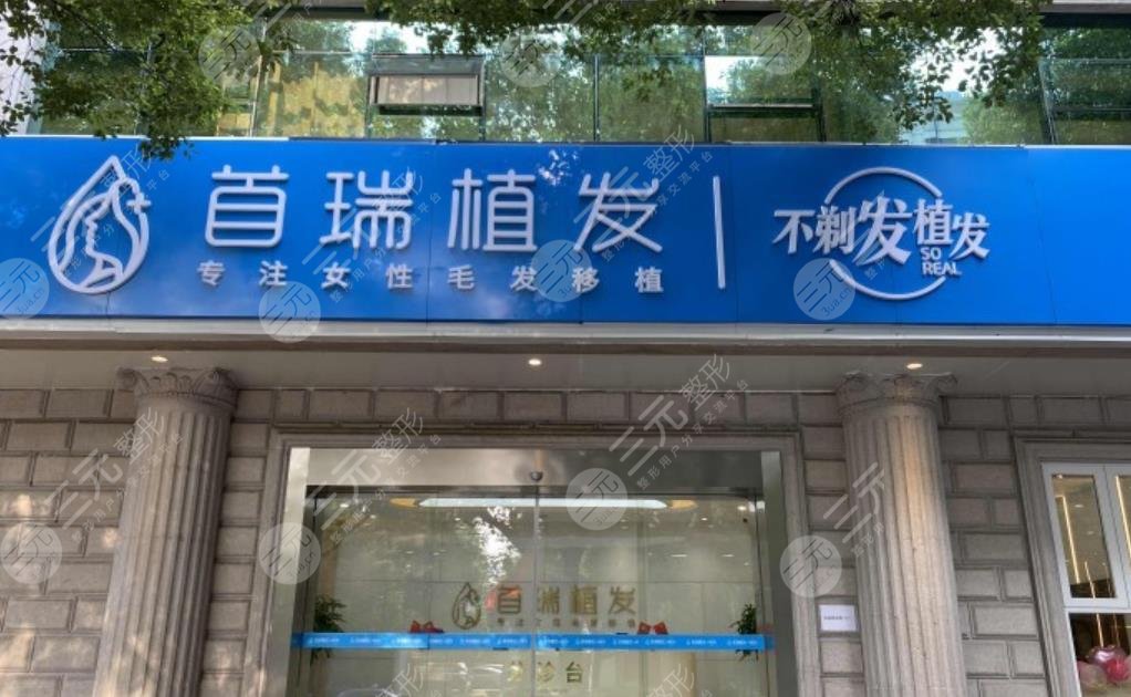 成都首瑞毛发移植