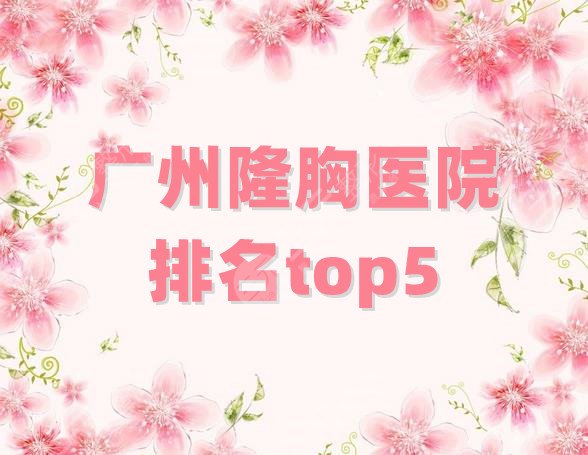 广州隆胸医院排名top5