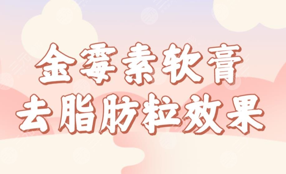 金霉素软膏去脂肪粒效果如何?管用吗?怎么操作?去脂肪粒小妙招来啦!