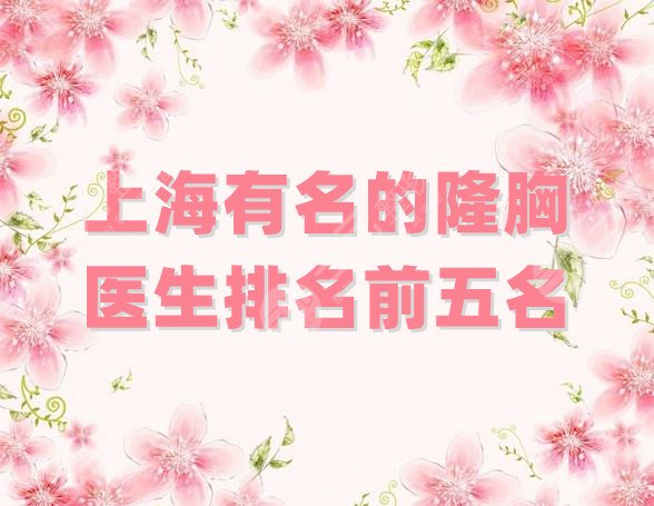 上海有名的隆胸医生排名前五名