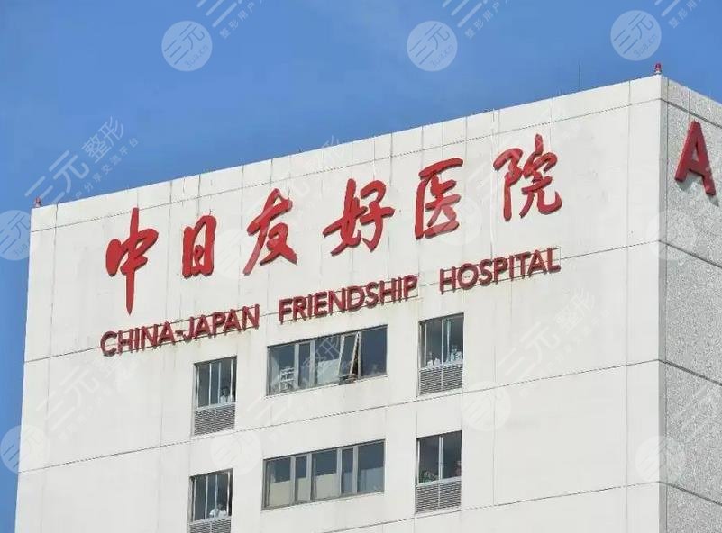 北京中日友好医院口腔科
