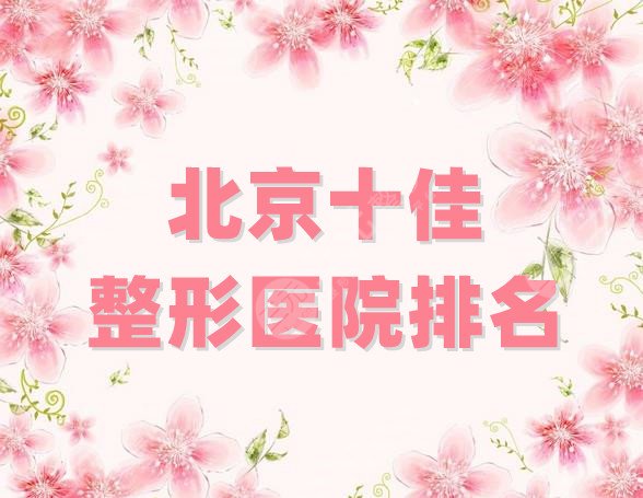 北京十佳整形医院排名