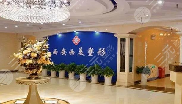 西安西美整形医院