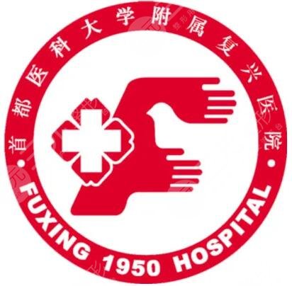 首都医科大学附属复兴医院