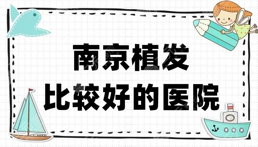 南京植发比较好的医院