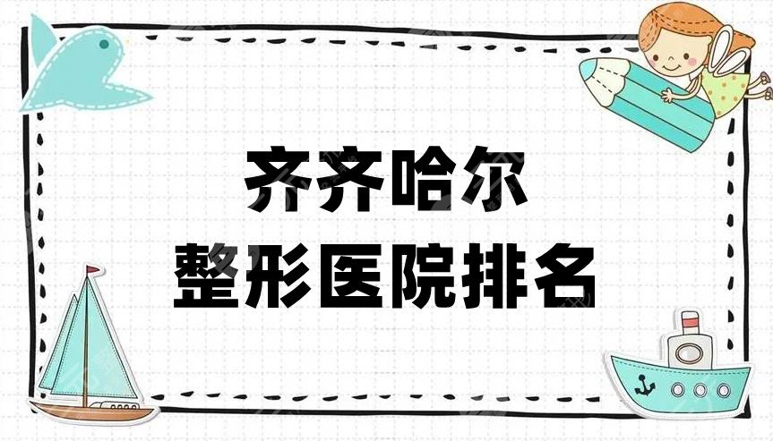 齐齐哈尔整形医院排名丨哪家好?
